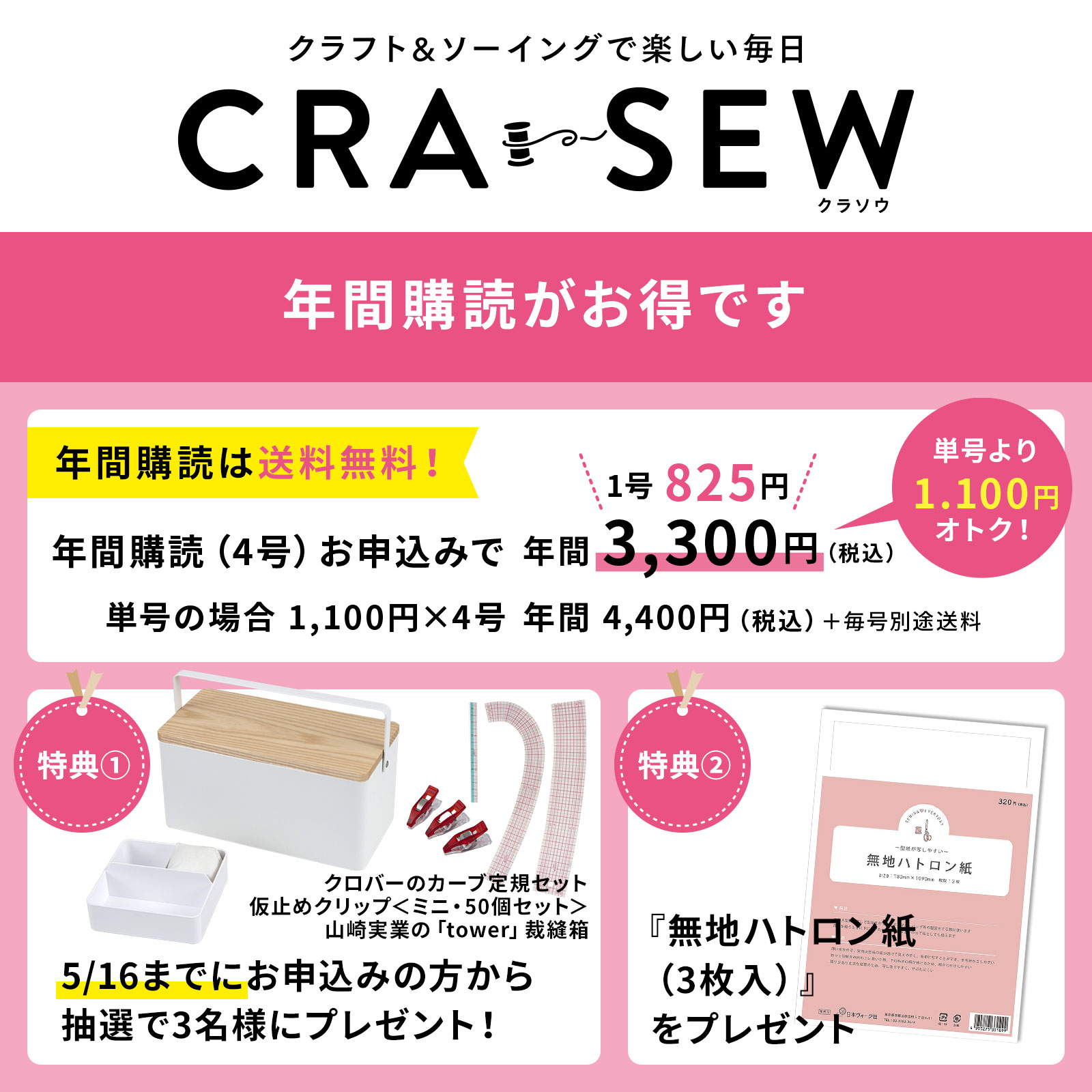 【年間購読】CRA-SEW（クラソウ） Vol.6-9（2023/9/7発売号～）