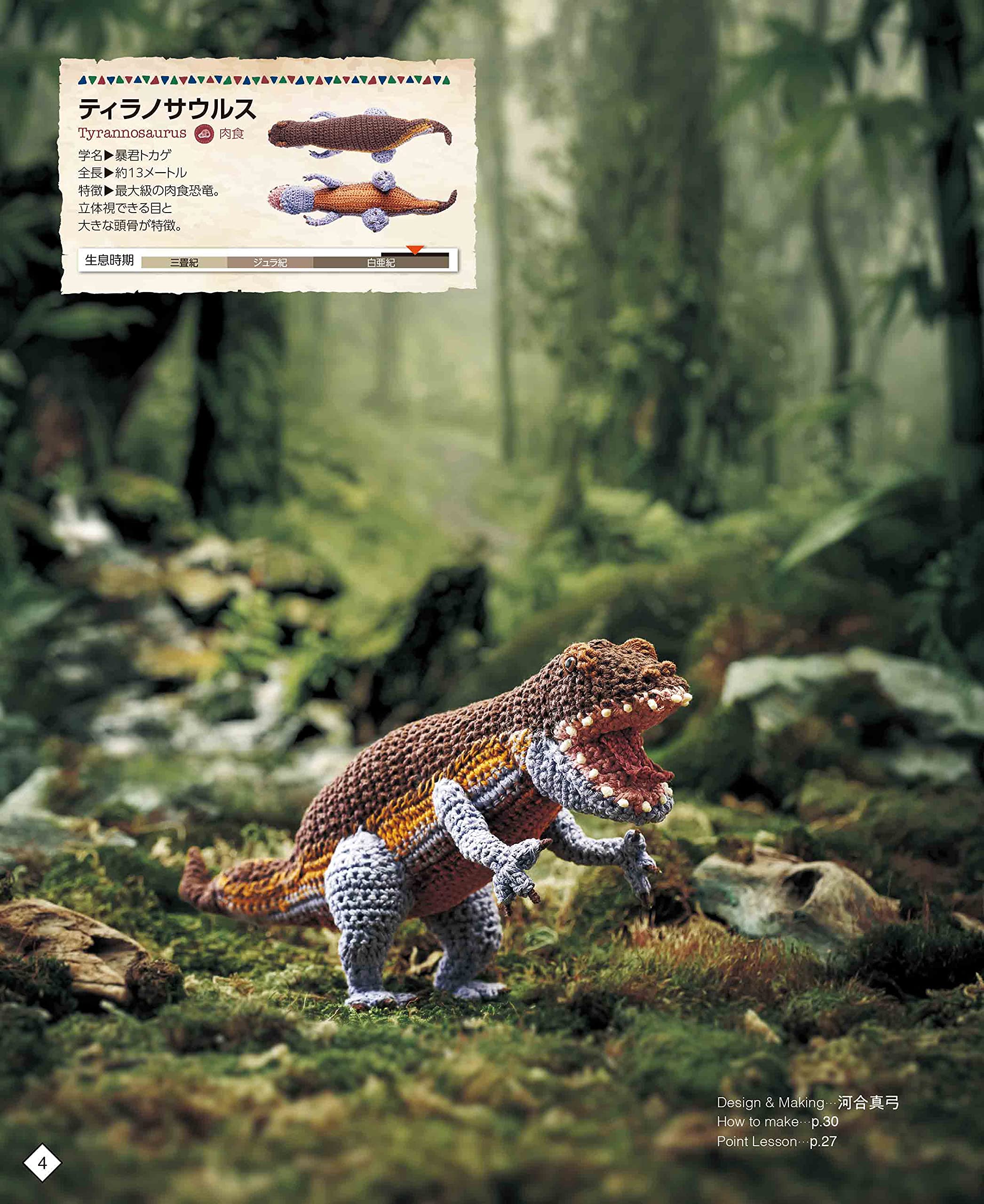かぎ針編み 刺しゅう糸で編む ミニチュア恐竜図鑑