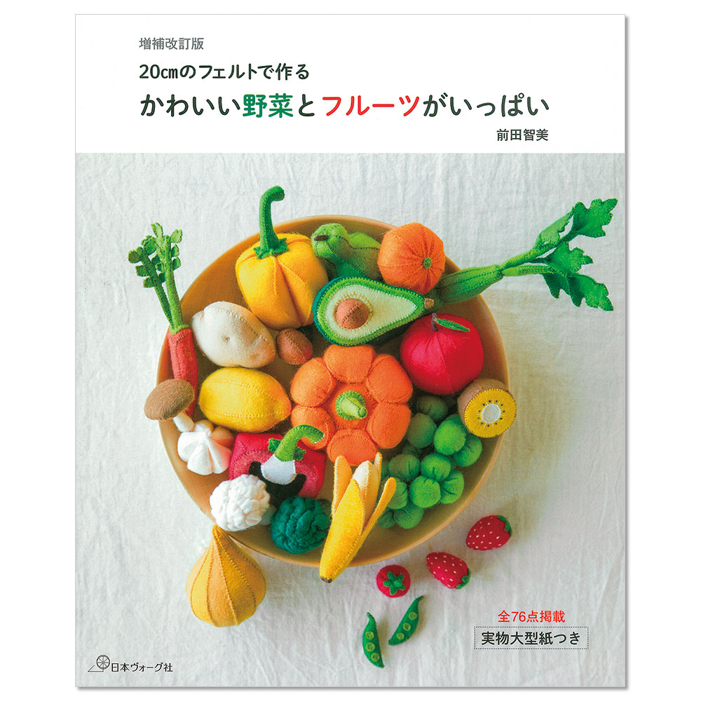 【毎月お届け】フェルトで作るかわいい野菜とフルーツ 手づくりキット