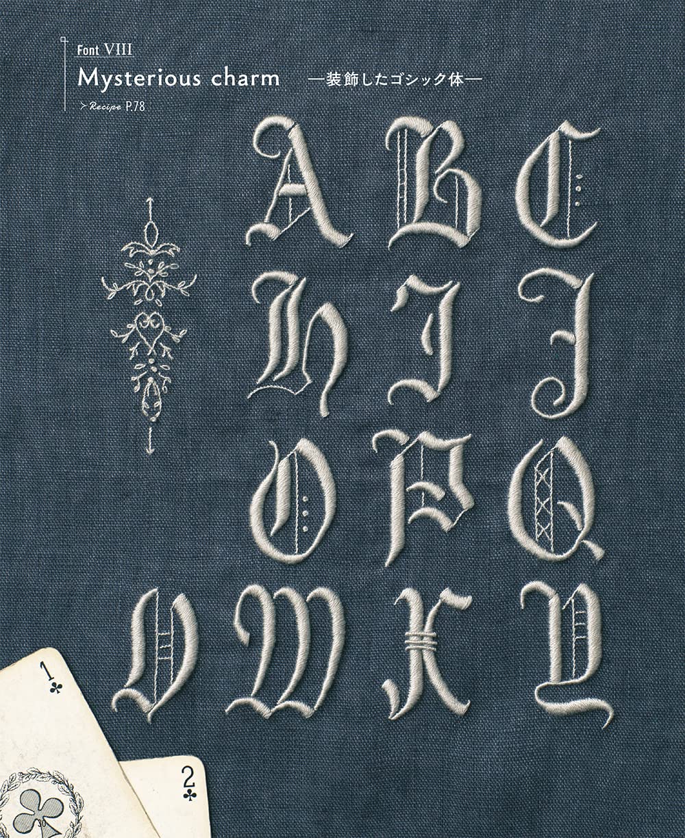 アルファベットの刺繍図案帖