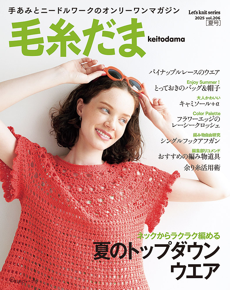 大好き 2025年夏号 毛糸だま vol.206: 日本 by 本｜手づくりタウン その他