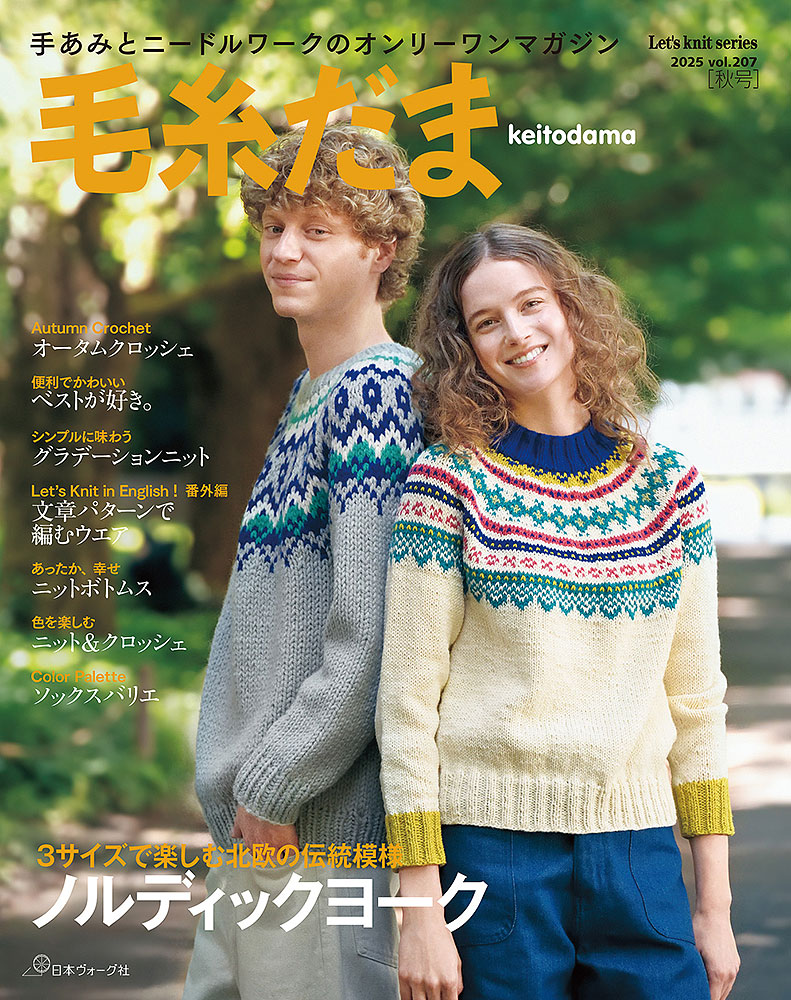 Con0710　編み物本　毛糸だま　日本ヴォーグ社　昭和　レトロ 毛糸だま 2025年秋号 vol.207: 本｜手づくりタウン by 日本