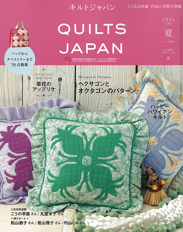 QUILTSJAPAN キルトジャパン 2023年7月号夏 ヴォーグ社 - ファッション