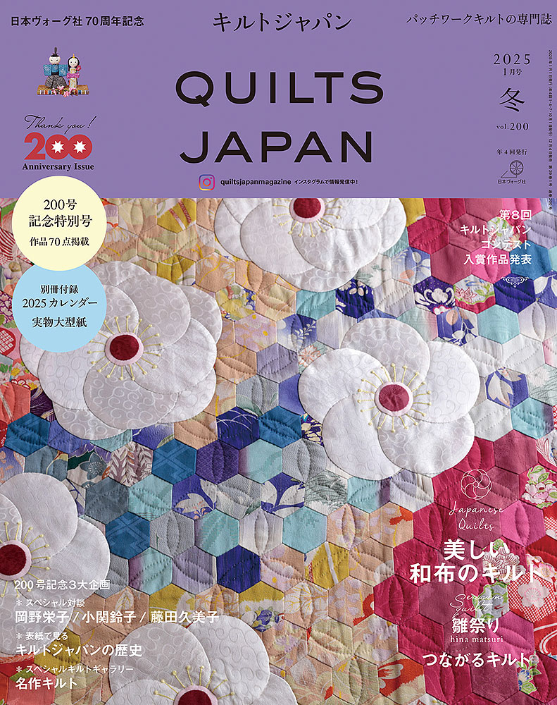 キルトジャパン 2025年1月号・冬 200号記念特別号