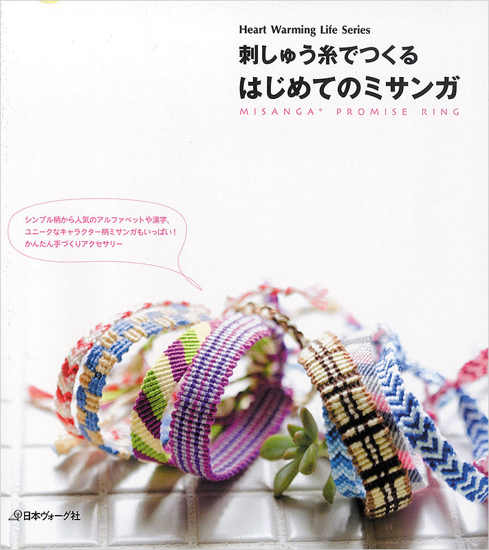 刺しゅう糸でつくる はじめてのミサンガ 本 手づくりタウン 日本ヴォーグ社