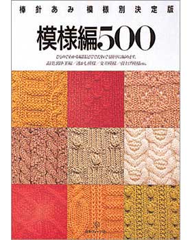 棒針編み模様別決定版　模様編500