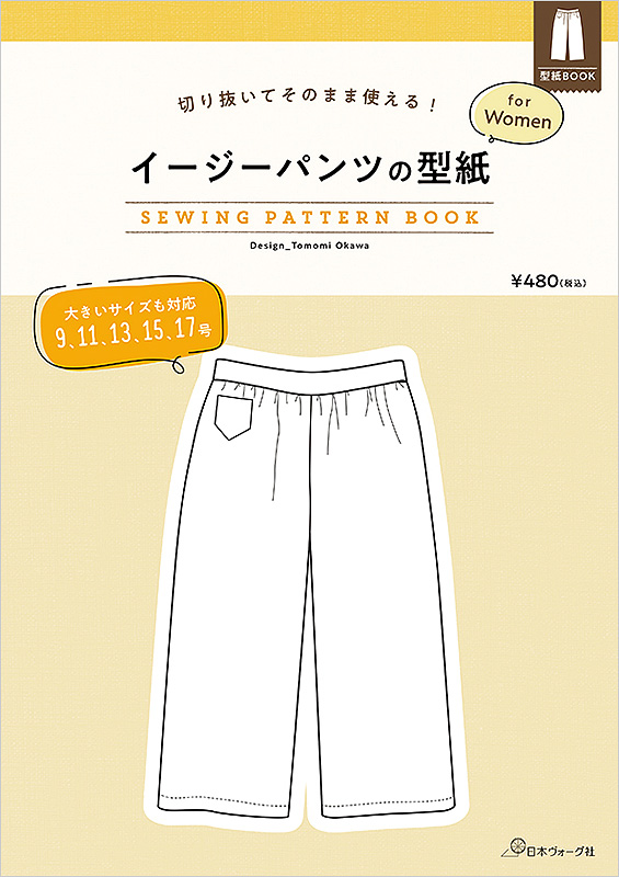 切り抜いてそのまま使える！ イージーパンツの型紙 for Women SEWING PATTERN BOOK: 本｜手づくりタウン by 日本ヴォーグ社