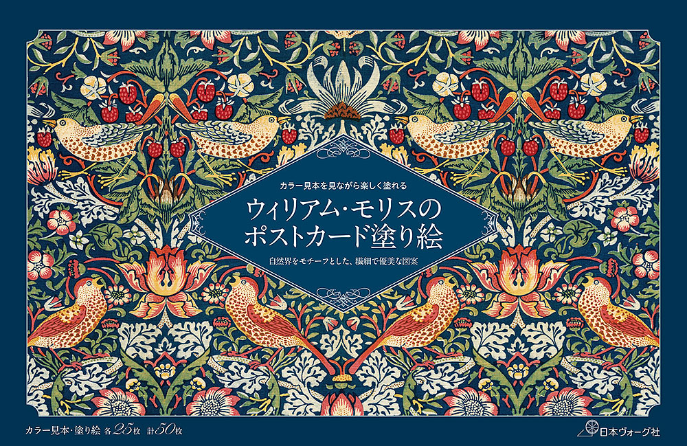 ウィリアム・モリスのポストカード塗り絵 ～自然界をモチーフとした、繊細で優美な図案～