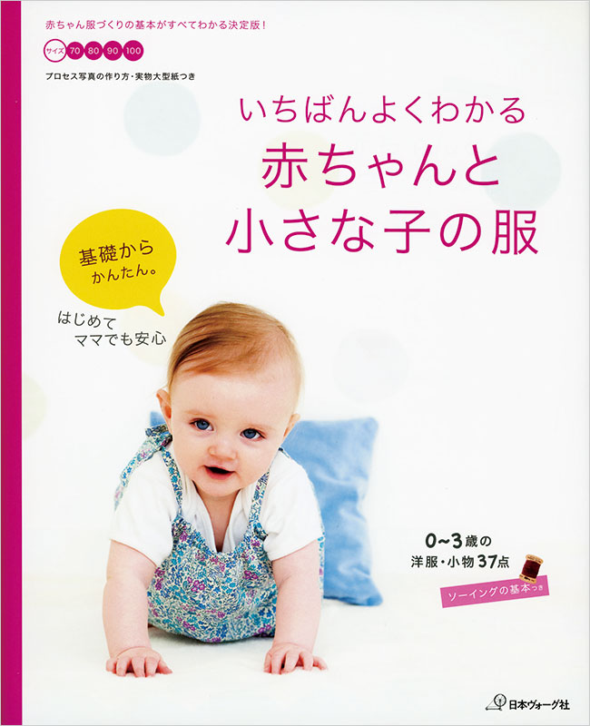 いちばんよくわかる 赤ちゃんと小さな子の服 本 手づくりタウン 日本ヴォーグ社