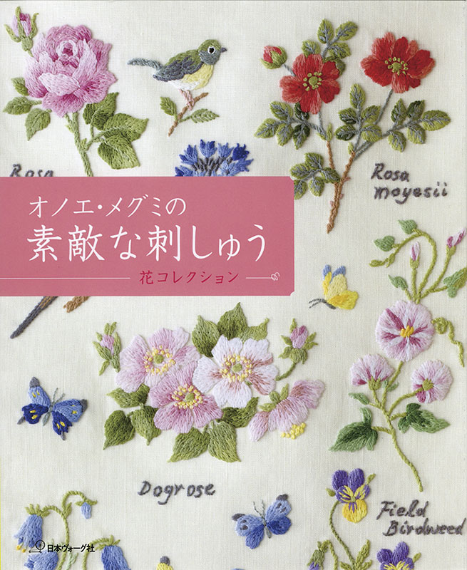 オノエ・メグミの素敵な刺しゅう 花コレクション