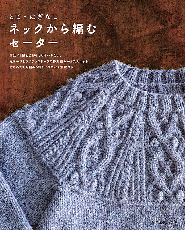 とじ・はぎなし ネックから編むセーター: 本 | 手づくりタウン 日本ヴォーグ社