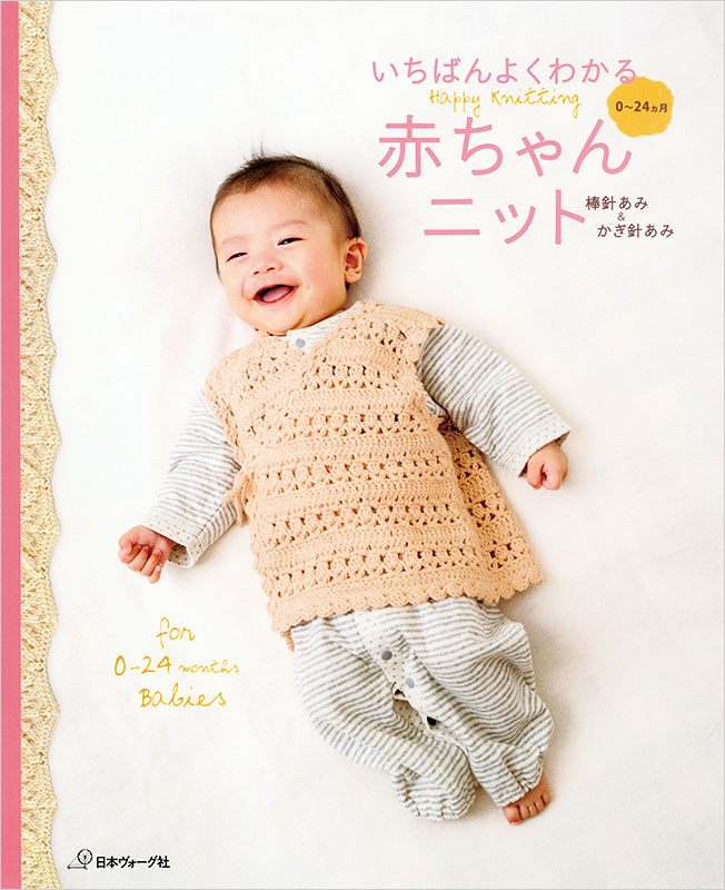 いちばんよくわかる 赤ちゃんニット: 本｜手づくりタウン by 日本