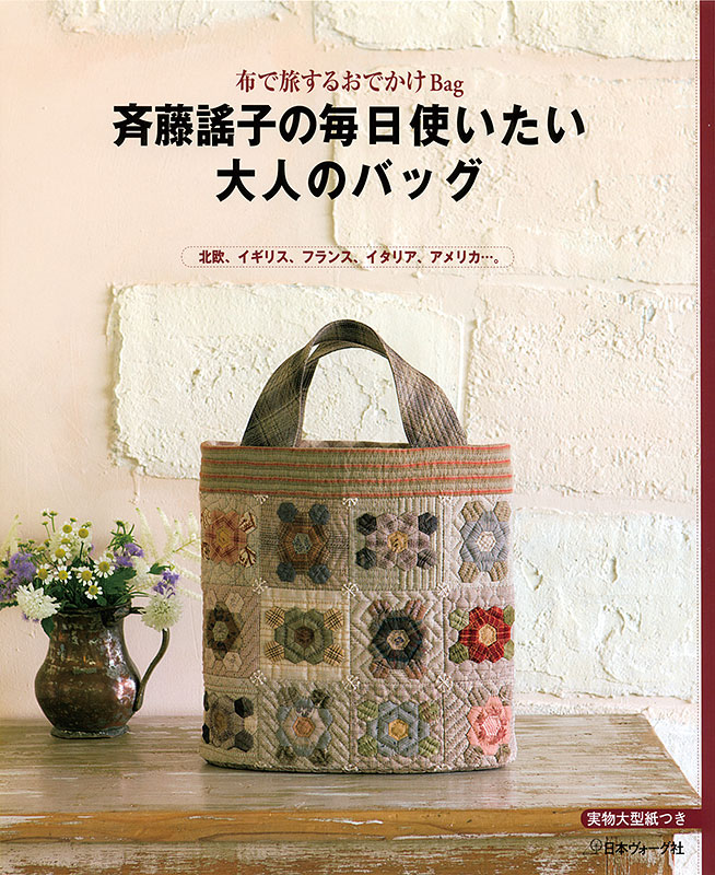 布で旅するおでかけBag 斉藤謠子の毎日使いたい大人のバッグ: 本