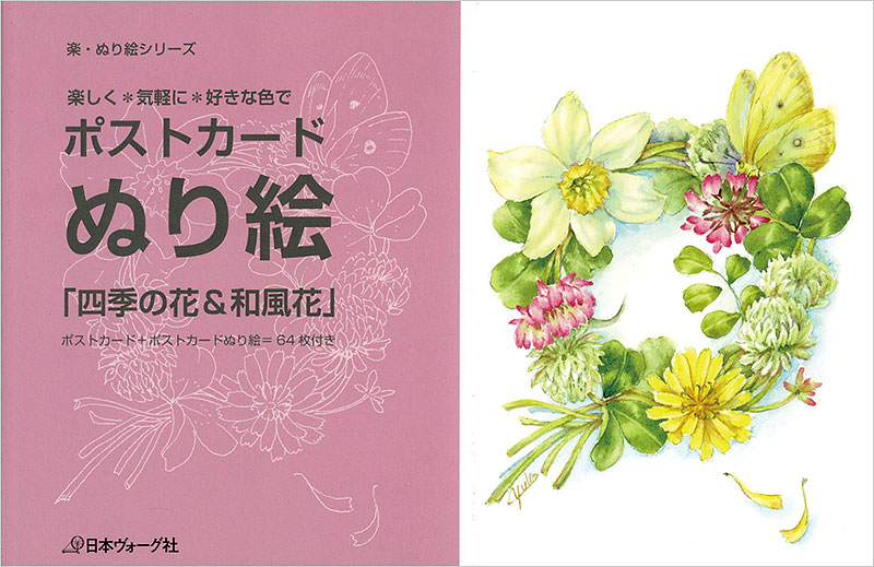 ポストカード ぬり絵 四季の花 和風花 本 手づくりタウン 日本ヴォーグ社