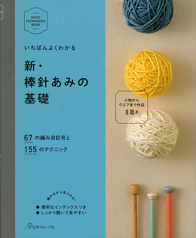 いちばんよくわかる 新・棒針あみの基礎