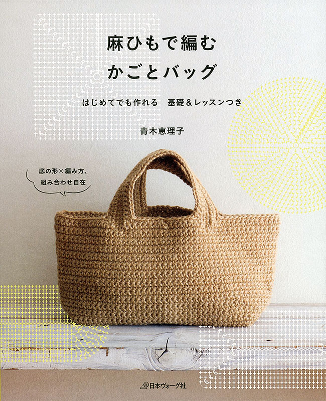 麻ひもで編む かごとバッグ: 本 | 手づくりタウン 日本ヴォーグ社