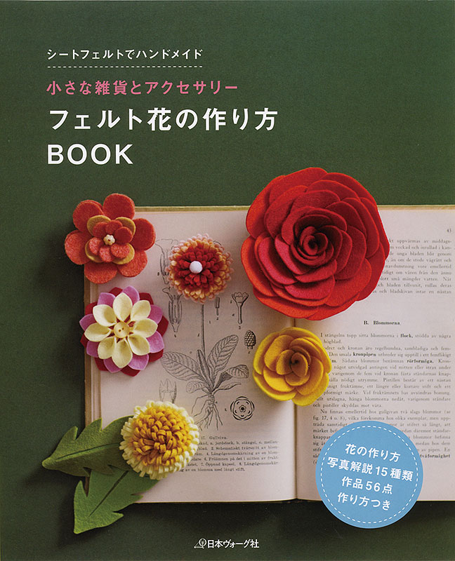 小さな雑貨とアクセサリー フェルト花の作り方book 本 手づくりタウン 日本ヴォーグ社