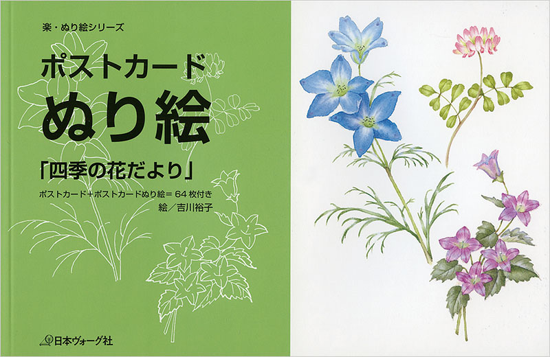 ポストカード ぬり絵 四季の花だより 本 手づくりタウン 日本ヴォーグ社