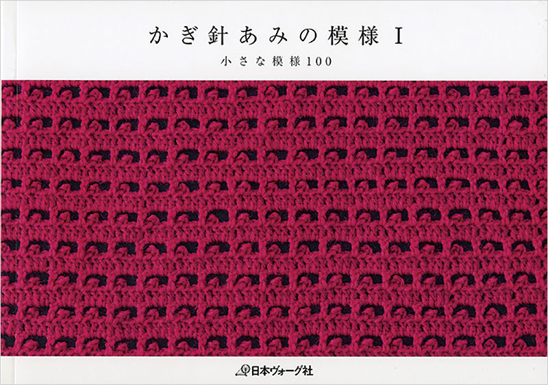 かぎ針あみの模様 小さな模様100 本 手づくりタウン 日本ヴォーグ社