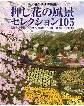 「私の花生活」特別編集　押し花の風景セレクション105