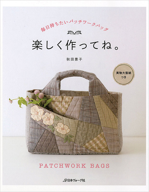 毎日持ちたいパッチワークバッグ 楽しく作ってね 本 手づくりタウン 日本ヴォーグ社