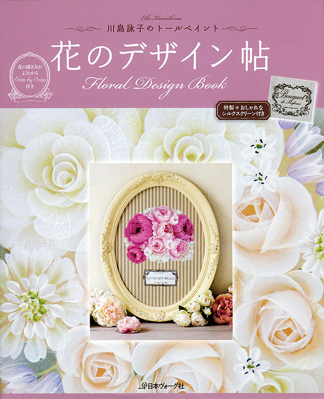 川島詠子のトールペイント 花のデザイン帖 本 手づくりタウン 日本ヴォーグ社