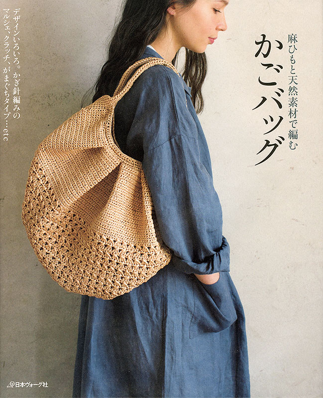 麻ひもと天然素材で編む かごバッグ: 本｜手づくりタウン by 日本ヴォーグ社