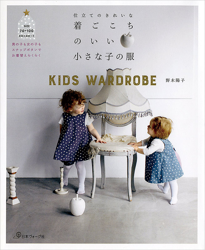 仕立てのきれいな 着ごこちのいい小さな子の服: 本｜手づくりタウン by 日本ヴォーグ社