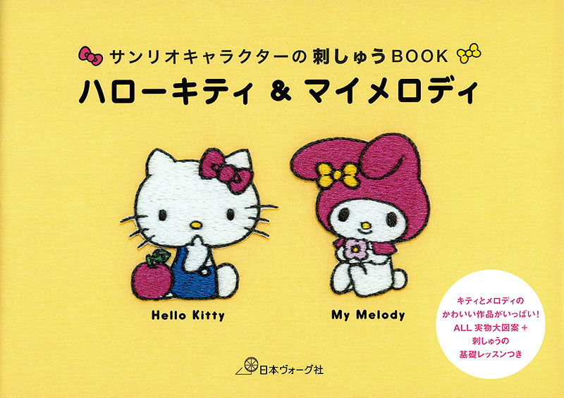 サンリオキャラクターの刺しゅうbook ハローキティ マイメロディ 本 手づくりタウン 日本ヴォーグ社