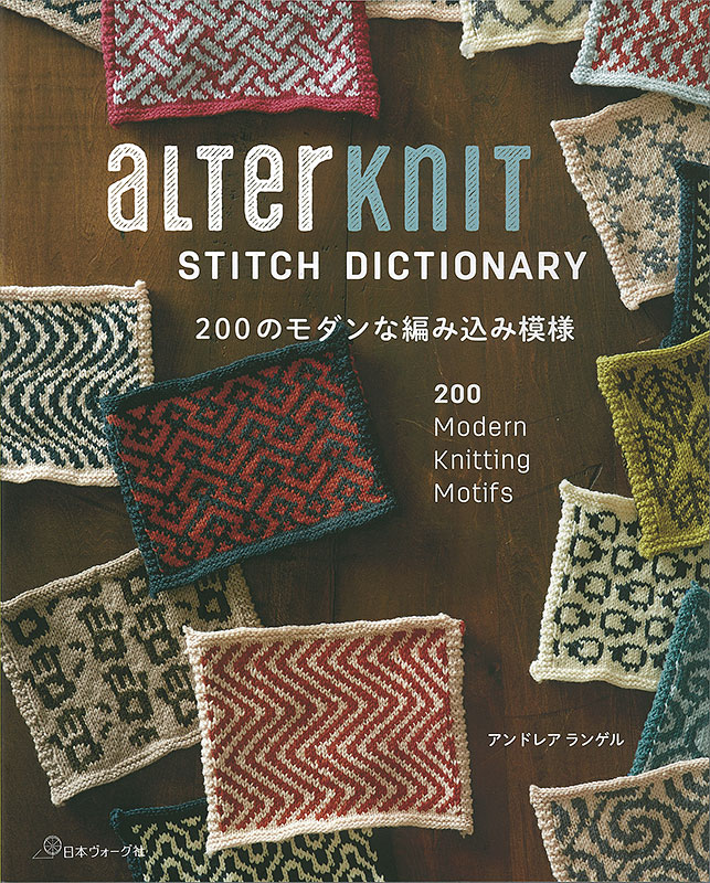 Alterknit Stitch Dictionary 0のモダンな編み込み模様 本 手づくりタウン By 日本ヴォーグ社