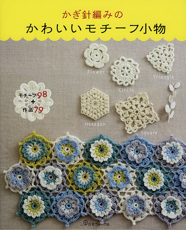 かぎ針編みのかわいいモチーフ小物: 本 | 手づくりタウン 日本ヴォーグ社