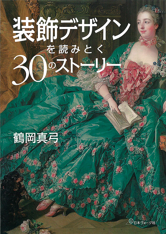 装飾デザインを読みとく30のストーリー [書籍]