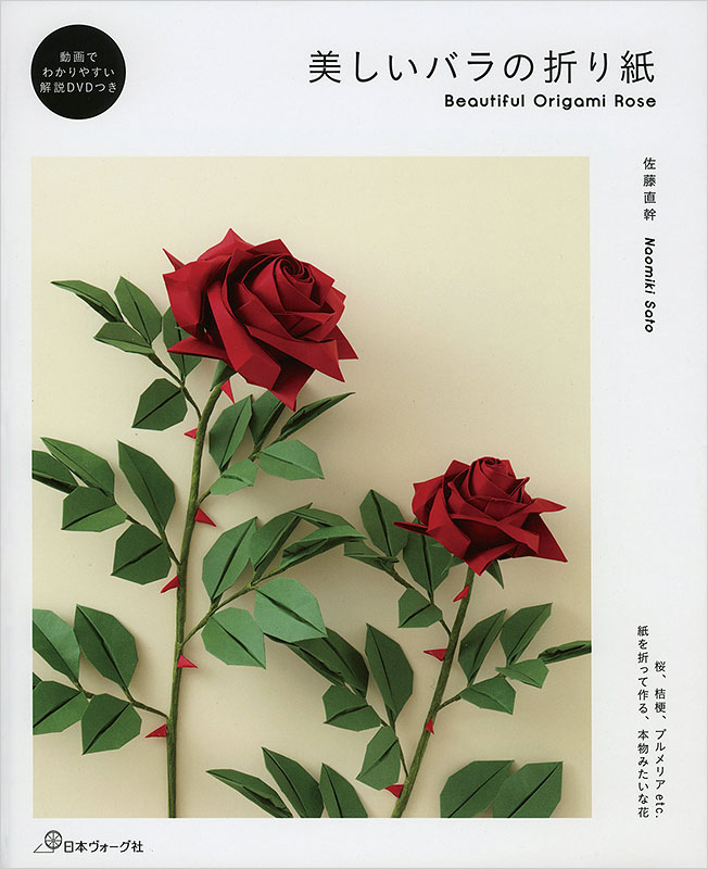 美しいバラの折り紙 本 手づくりタウン 日本ヴォーグ社