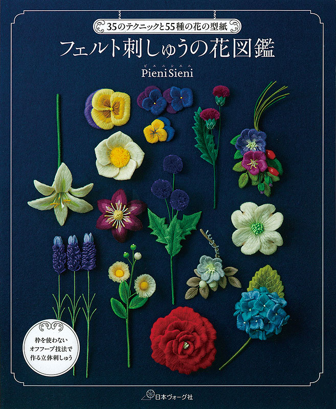 35のテクニックと55種の花の型紙 フェルト刺しゅうの花図鑑: 本｜手づくりタウン by 日本ヴォーグ社