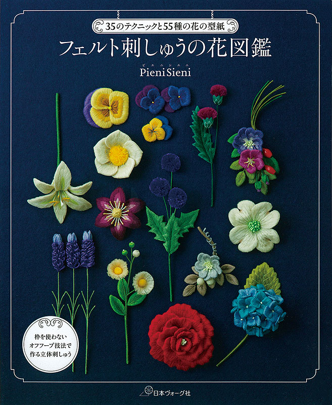 35のテクニックと55種の花の型紙 フェルト刺しゅうの花図鑑 本