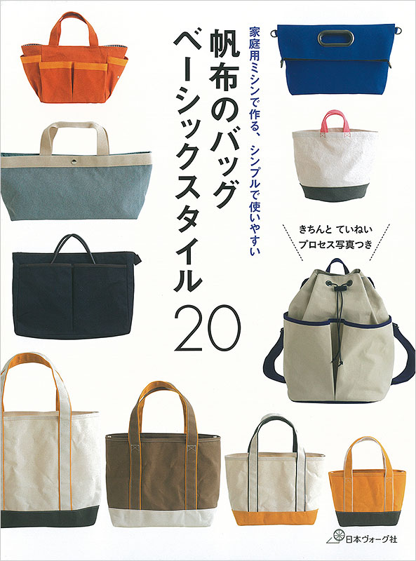 家庭用ミシンで作る シンプルで使いやすい 帆布のバッグ ベーシックスタイル 本 手づくりタウン 日本ヴォーグ社