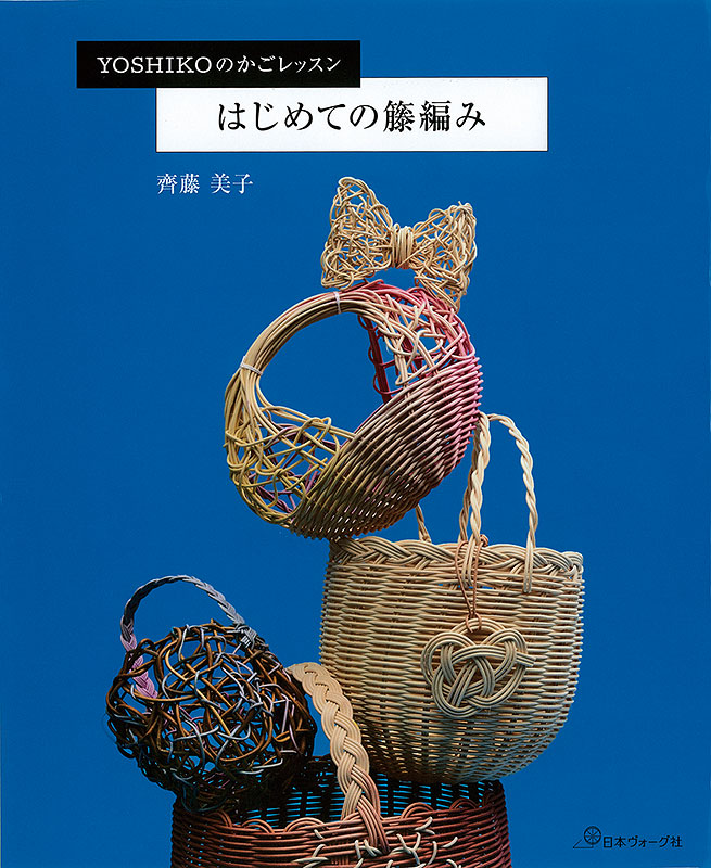 Yoshikoのかごレッスン はじめての籐編み 本 手づくりタウン 日本ヴォーグ社