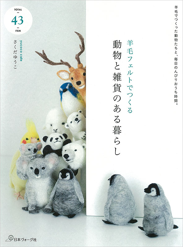 羊毛フェルトでつくる 動物と雑貨のある暮らし 本 手づくりタウン 日本ヴォーグ社