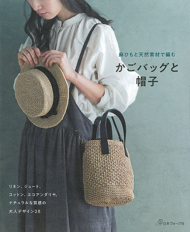 麻ひもと天然素材で編む かごバッグと帽子: 本｜手づくりタウン by 日本ヴォーグ社