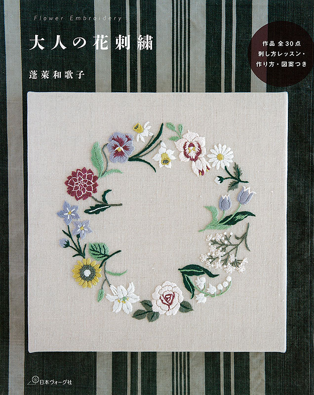 大人の花刺繍 本 手づくりタウン 日本ヴォーグ社