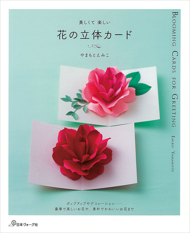 美しくて 楽しい 花の立体カード 本 手づくりタウン 日本ヴォーグ社