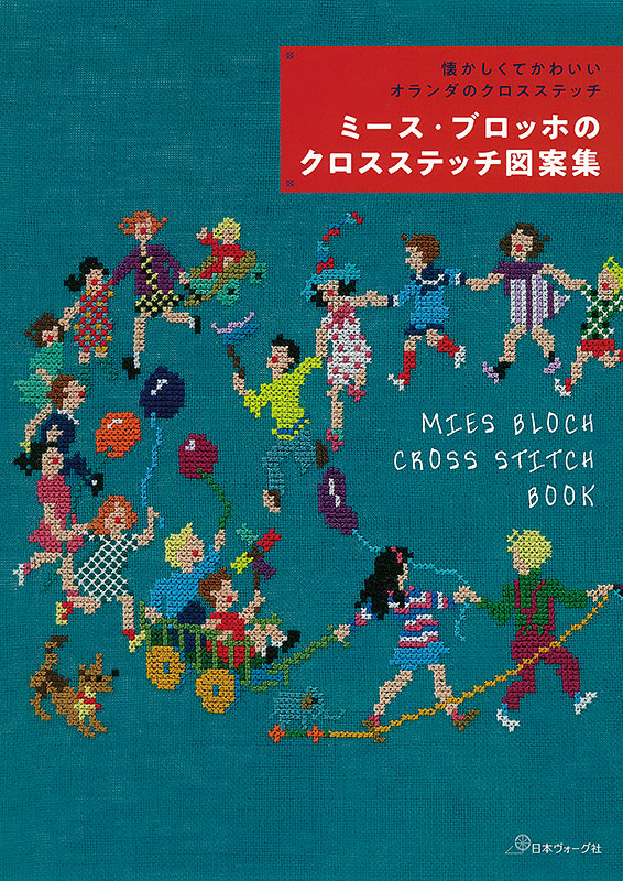 懐かしくてかわいい オランダのクロスステッチ ミース ブロッホのクロスステッチ図案集 本 手づくりタウン By 日本ヴォーグ社