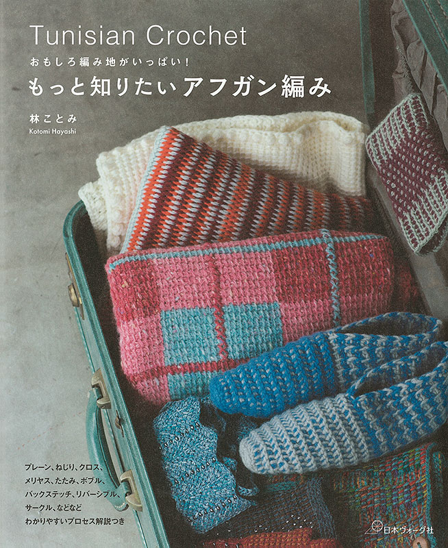 おもしろ編み地がいっぱい！　もっと知りたいアフガン編み