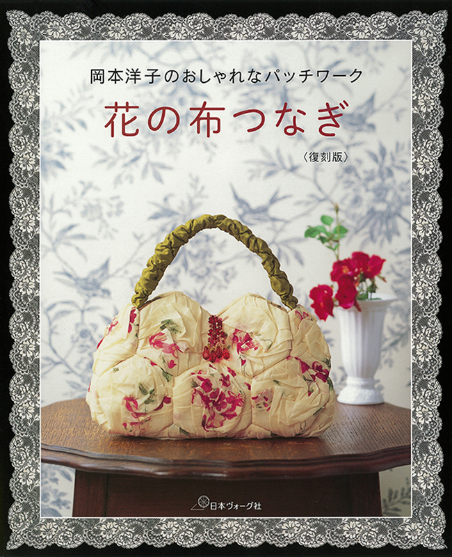 岡本洋子のおしゃれなパッチワーク　花の布つなぎ〈復刻版〉