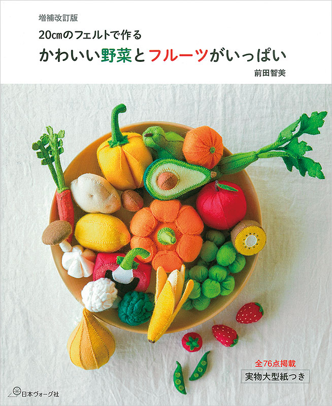 増補改訂版 20cmのフェルトで作る かわいい野菜とフルーツがいっぱい: 本｜手づくりタウン by 日本ヴォーグ社