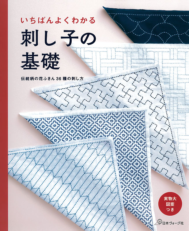 いちばんよくわかる 刺し子の基礎 伝統柄の花ふきん36種の刺し方 本 手づくりタウン 日本ヴォーグ社