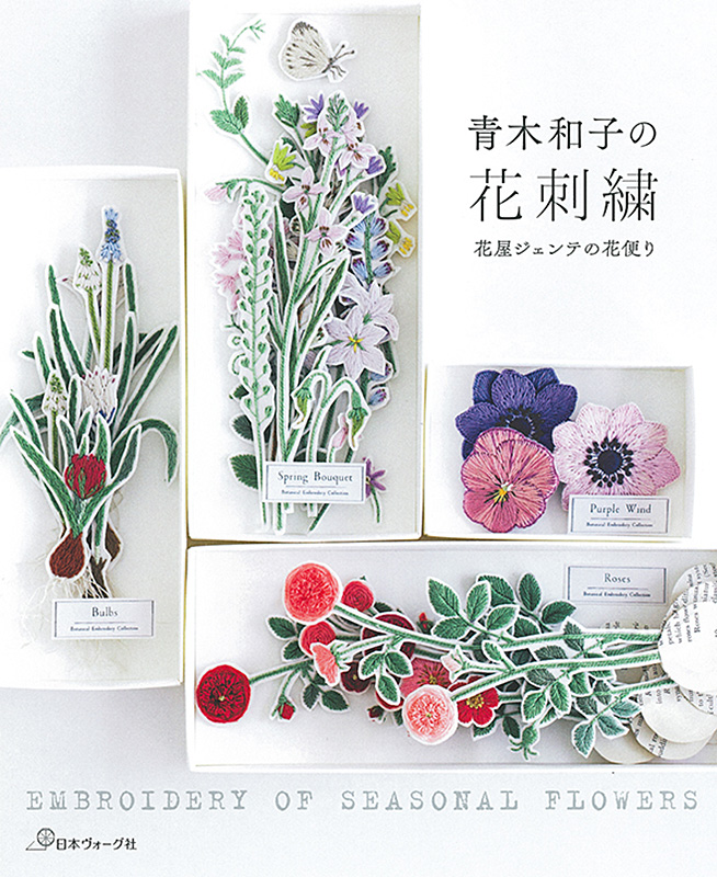 青木和子さん 刺繍 完成品 わたしの小さな庭 - クラフト/布製品