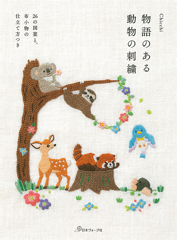 物語のある 動物の刺繍 本 手づくりタウン 日本ヴォーグ社