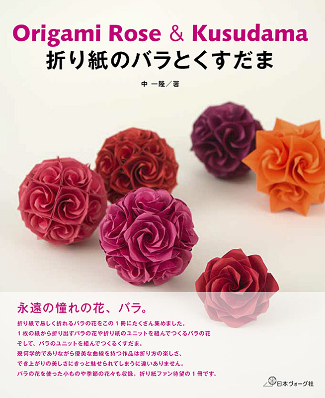 折り紙のバラとくすだま 本 手づくりタウン 日本ヴォーグ社