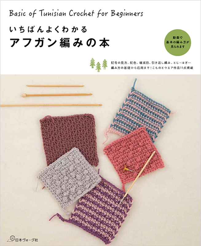 いちばんよくわかる アフガン編みの本 本 手づくりタウン 日本ヴォーグ社